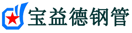 怒江注浆管现货-怒江注浆管厂家-怒江宝益德钢管